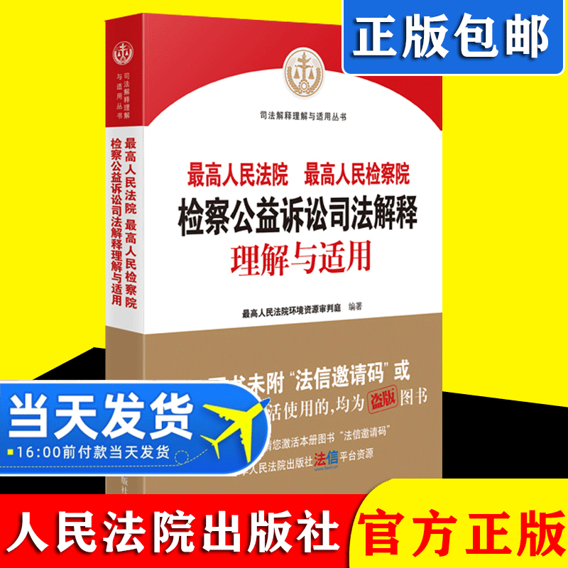 2021新版 最高人民法院 最高人民检察院检察公益诉讼司法解释 理解与适用公益诉讼法条司法解释法律实务典型案例公益诉讼文书样式