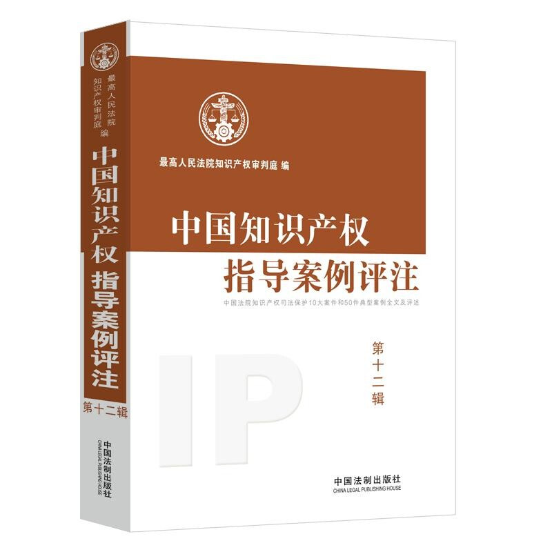 正版包邮中国知识产权指导案例评注(第12辑)最高人民法院知识产权审判庭典型案例法官阐释解析审判方法裁判观点知识产权司法保护