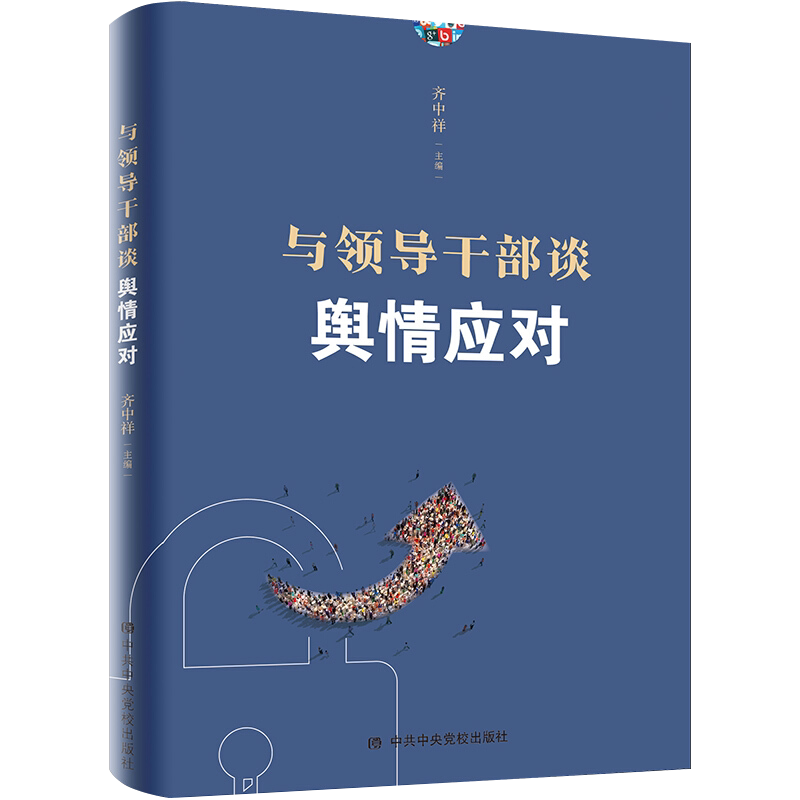 领导干部舆情应对中共中央党校