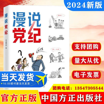 2024 漫说党纪 9787517413028 中国方正出版社怎样学习党纪新条例