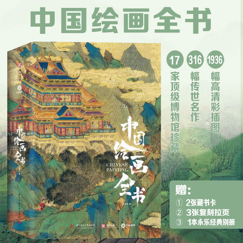 【十点读书直发】中国绘画全书超高性价比 | 173位艺术家+316幅传世名作+ 608页+1936幅高清全彩插图汇集全球17家顶级博物馆珍藏
