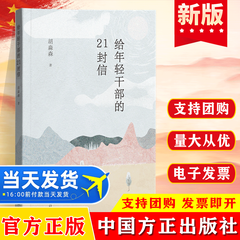 给年轻干部的21封信胡淼森著中国方正出版社廉政纪检监察清廉图书读物给年轻干部提个醒9787517411321