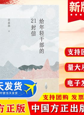 给年轻干部的21封信 胡淼森著 中国方正出版社 廉政纪检监察清廉图书读物 给年轻干部提个醒9787517411321