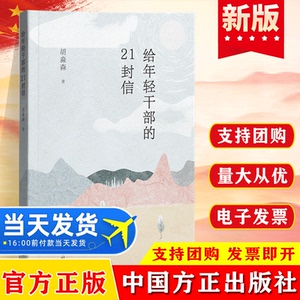 给年轻干部的21封信 胡淼森著 中国方正出版社 廉政纪检监察清廉图书读物 给年轻干部提个醒9787517411321
