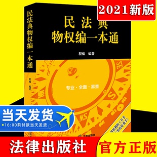 2021新书 案例法条评释法学教学辅导法律实务书籍法律出版 民法典物权编一本通 民法典物权编法律法规规章司法解释经典 社 程啸