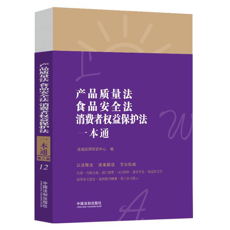 产品质量法、食品安全法、消费者权益保护法一本通（第八版）   中国法制出版社 书籍/杂志/报纸 法律汇编/法律法规 原图主图