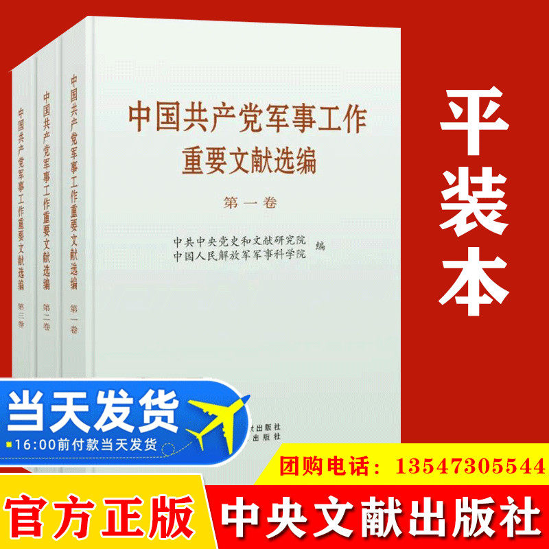 中国共产党军事工作重要文献选编