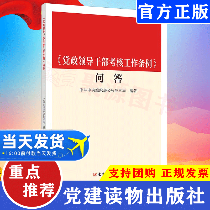 2021新书《党政领导干部考核工作条例》问答 新时代党组织人事部门干部选拔任用新时代党的建设书籍党纪党规法条党建读物出版社