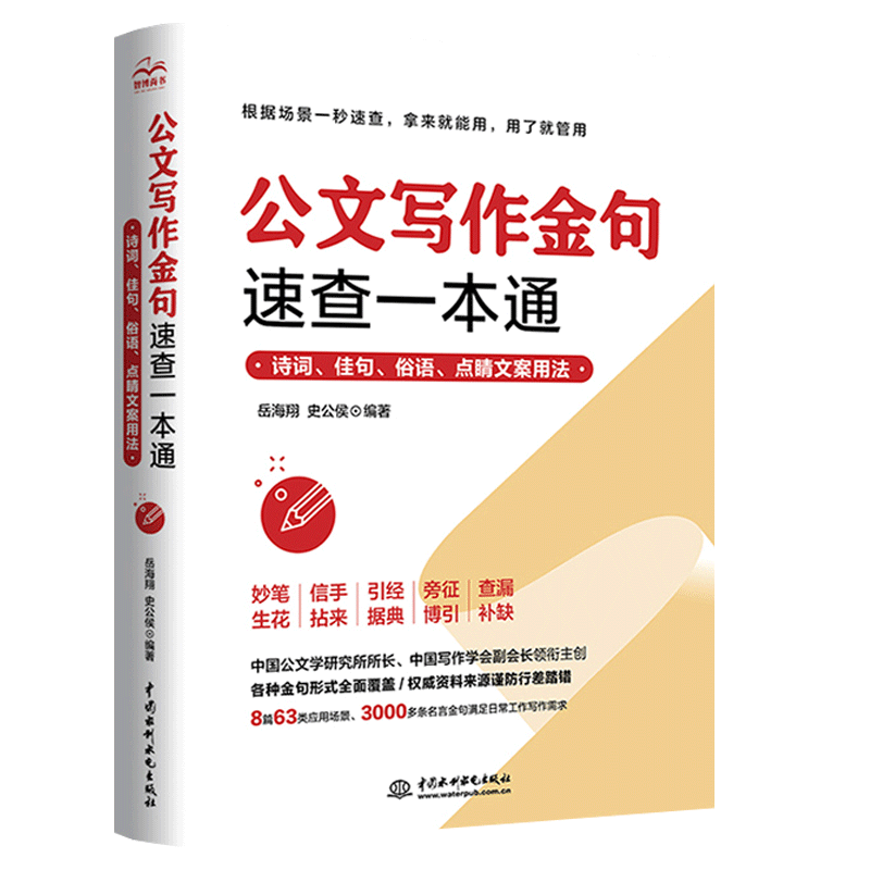 现货 公文写作金句速查一本通 诗词佳句俗语点睛文案用法宝典 公文写作点石成金实用全书 公文写作诗词速查手册精讲 正版书籍