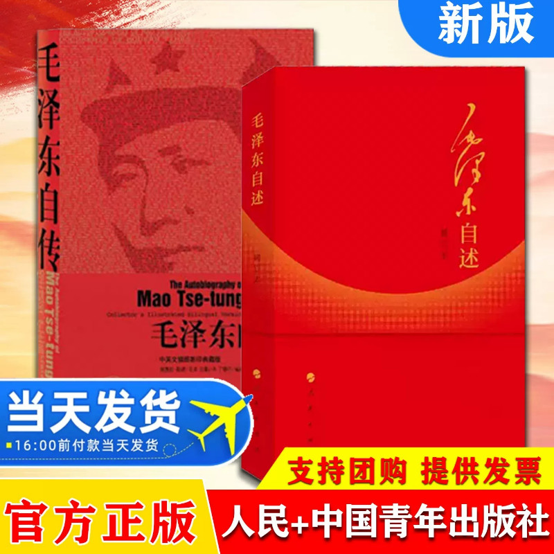 毛泽东自述（增订本）+毛泽东自传（中英文插图影印典藏版） 毛主席口述的个人自传中国革命经历毛泽东论中日战争 毛主席的回忆