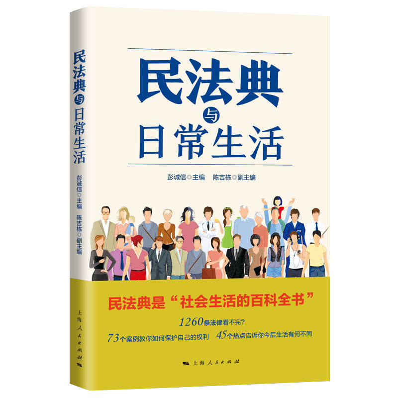 2020年新版 民法典与日常生活 新民法典法律实务法规工具书 民法知识民法理论 民法典案例分析民法典热点焦点问题维权普法法律法规