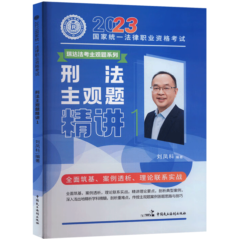 2023年国家统一法律职业资格考试 瑞达法考刘凤科讲刑法之主观题精讲法律职业资格考试网络课程资料司法考试法考教材