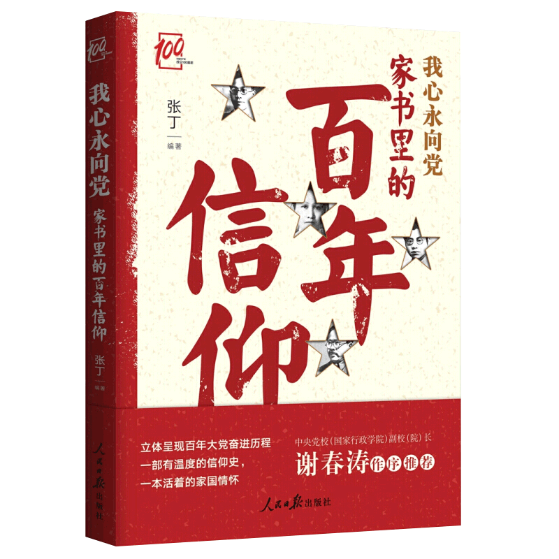2021新书 我心永向党家书里的百年信仰 呈现大党奋进历程 张丁著 一部有温度的信仰史家国情怀党建读物党政书籍 人民日报出版社