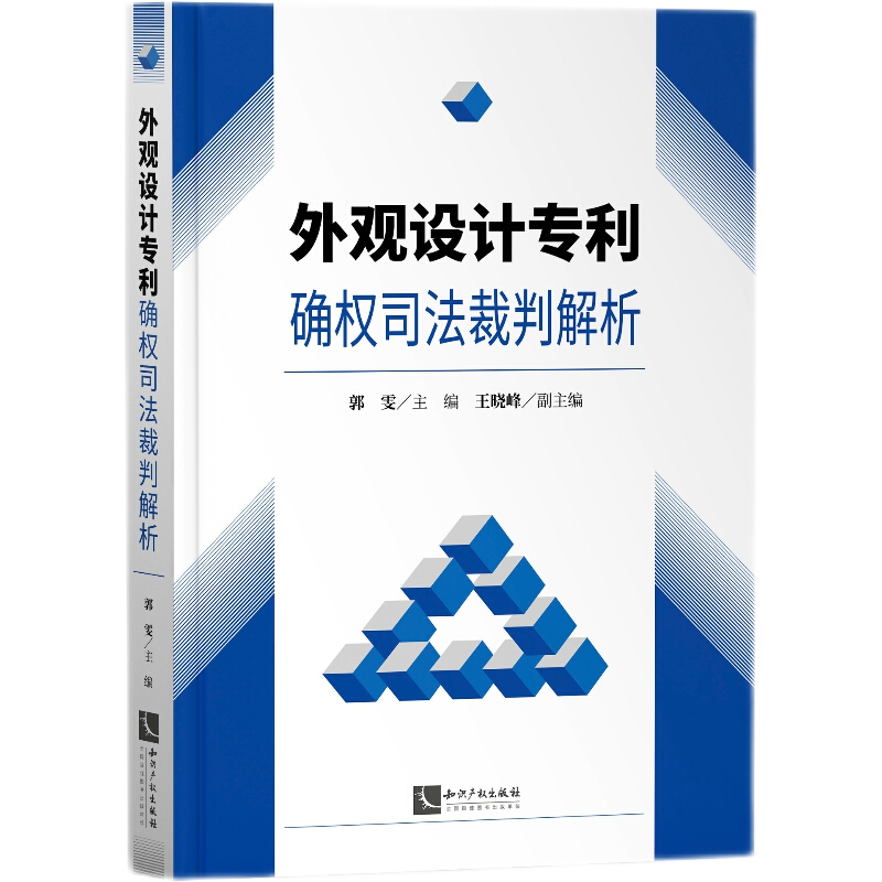 外观设计专利确权司法裁判解析   知识产权出版社