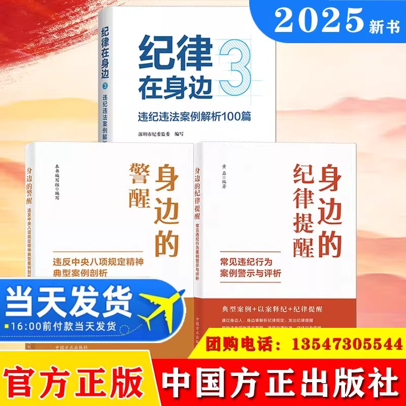 纪律在身边3:违纪违法案例解析100篇+身边的警醒:违反中央八项规定精神典型案例剖析+身边的纪律提醒 常见违纪行为案例警示与评析