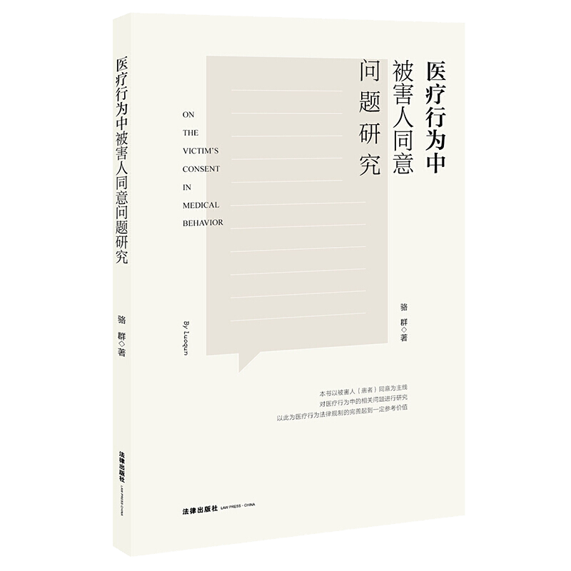 医疗行为中被害人同意问题研究