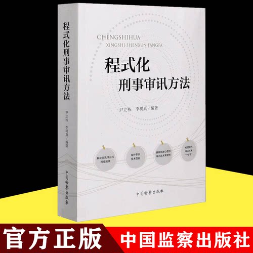程式化刑事审讯方法   中国检察出版社