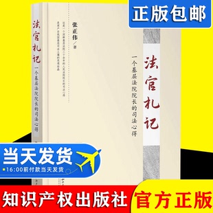 2021新书 法官札记一个基层法院院长的司法心得 张正伟 典型案件 聚焦社会热点 司法难点 司改堵点 进行法理析分