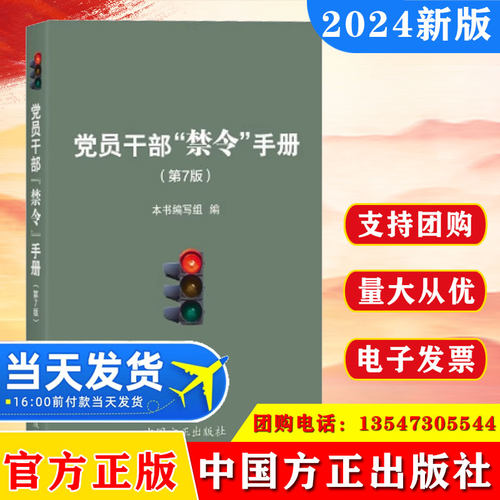 2024 党员干部禁令手册（第7版）中国方正出版社七 党章中国共产党纪律处分条例2023年新修订版重要党规党纪法律法规汇编选编