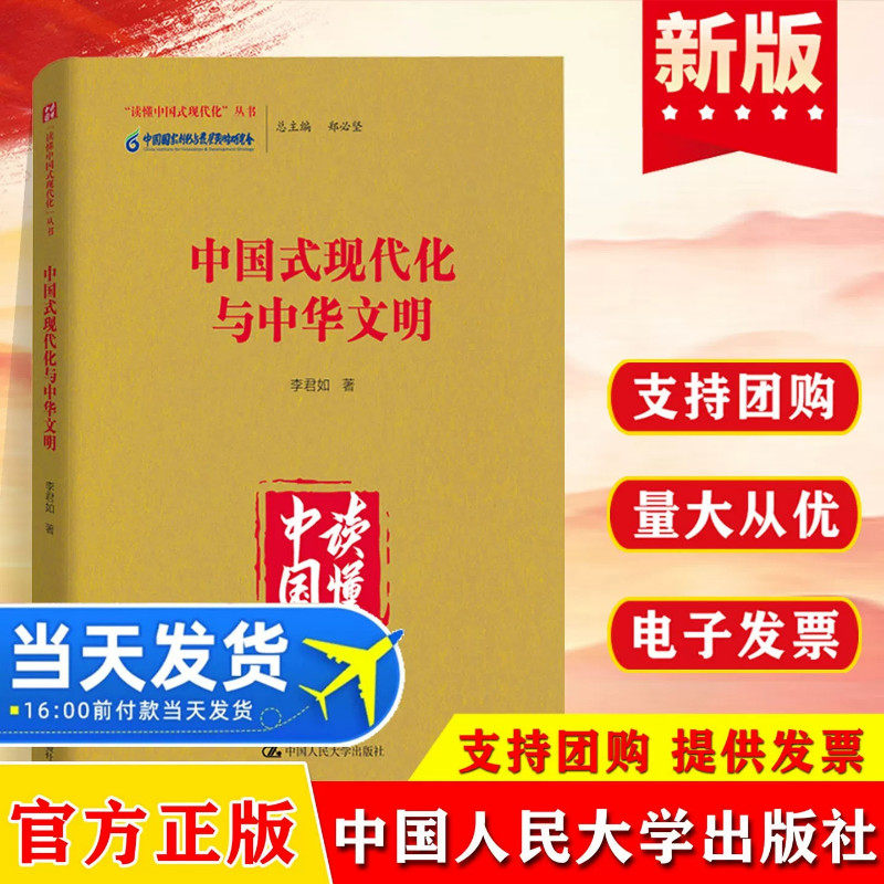 中国式现代化与中华文明 把握中华文明的特性与未来 中国式现代化与建设中华民族现代文明 中国人民大学出版社 9787300342665