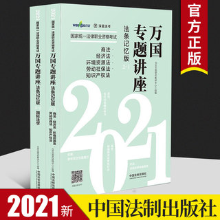 2021国家统一法律职业资格考试万国专题讲座·商法·经济法·环境资源法·劳动社保法·知识产权法·国际法学（法条记忆版 共2册）