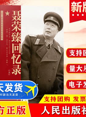 聂荣臻回忆录（上、下） 聂荣臻口述人民出版社中国十大元帅军事人物传记党政书籍