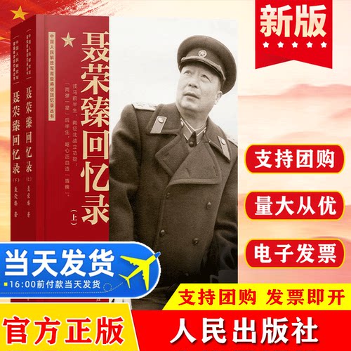 聂荣臻回忆录（上、下） 聂荣臻口述人民出版社中国十大元帅军事人物传记党政书籍