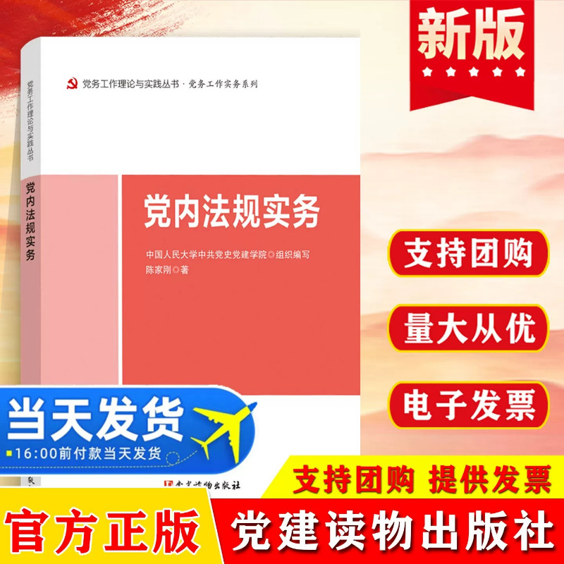 2026新版 党内法规实务(党务工作理论与实践丛书·党务工作实务系列)党政读物书籍 党建读物出版社 9787509917121