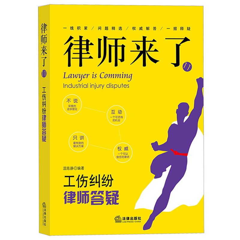 律师来了 11:工伤纠纷律师答疑