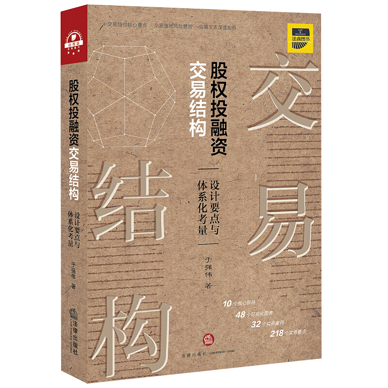股权投融资交易结构:设计要点与体系化考量