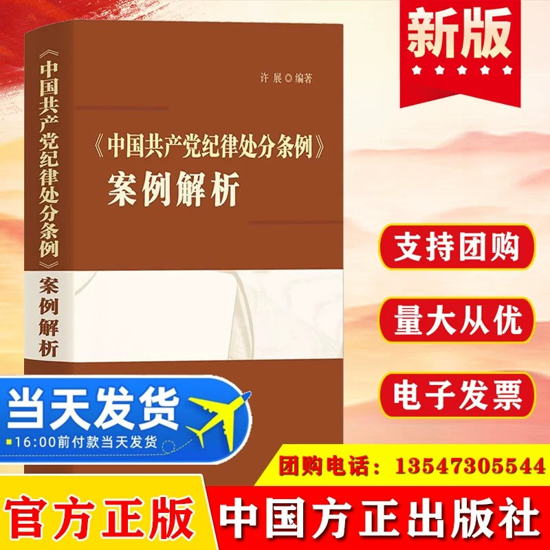 2024中国共产党纪律处分条例案例解析 中国方正出版社 中国方正出版社纪检监察书籍 党政党建读物9787517413424