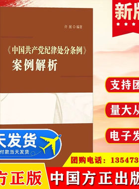 2024中国共产党纪律处分条例案例解析 中国方正出版社 中国方正出版社纪检监察书籍 党政党建读物9787517413424