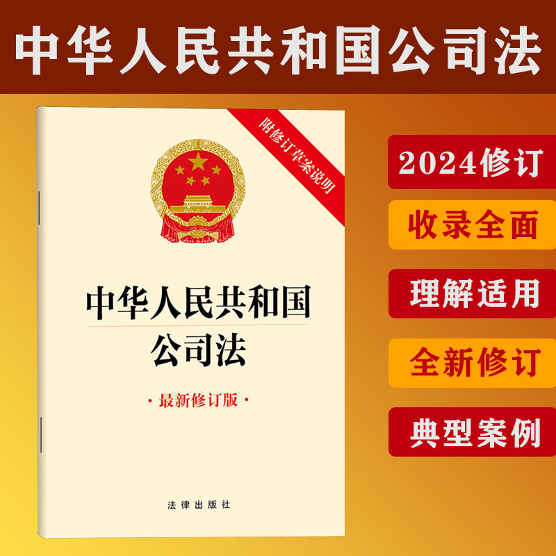 【10本包邮】中华人民共和国公司法修订版附修订草案说明 中国法律类法学法规法条单行本法律条文小册子若干问题的规定法律出版社