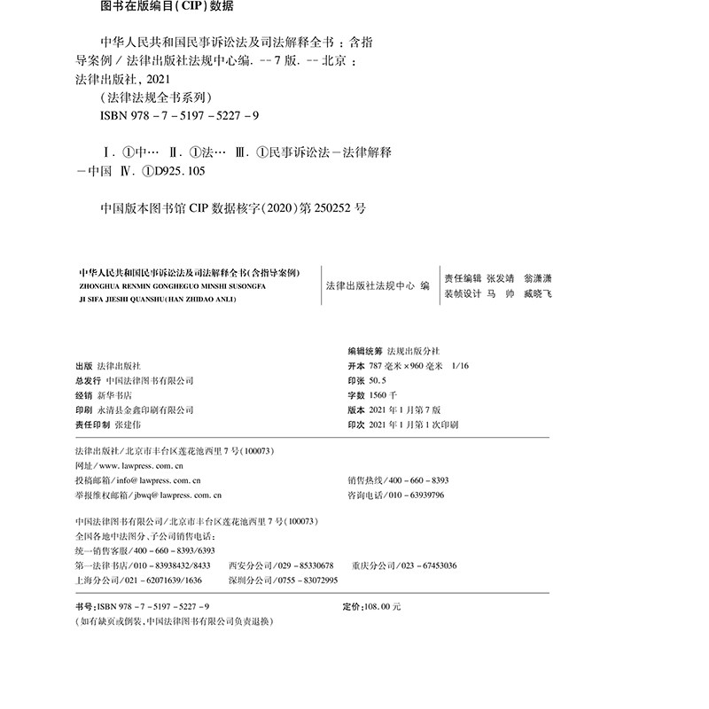 2021年版中华人民共和国民事诉讼法及司法解释全书（含指导案例 收录民法典及相关司法解释）