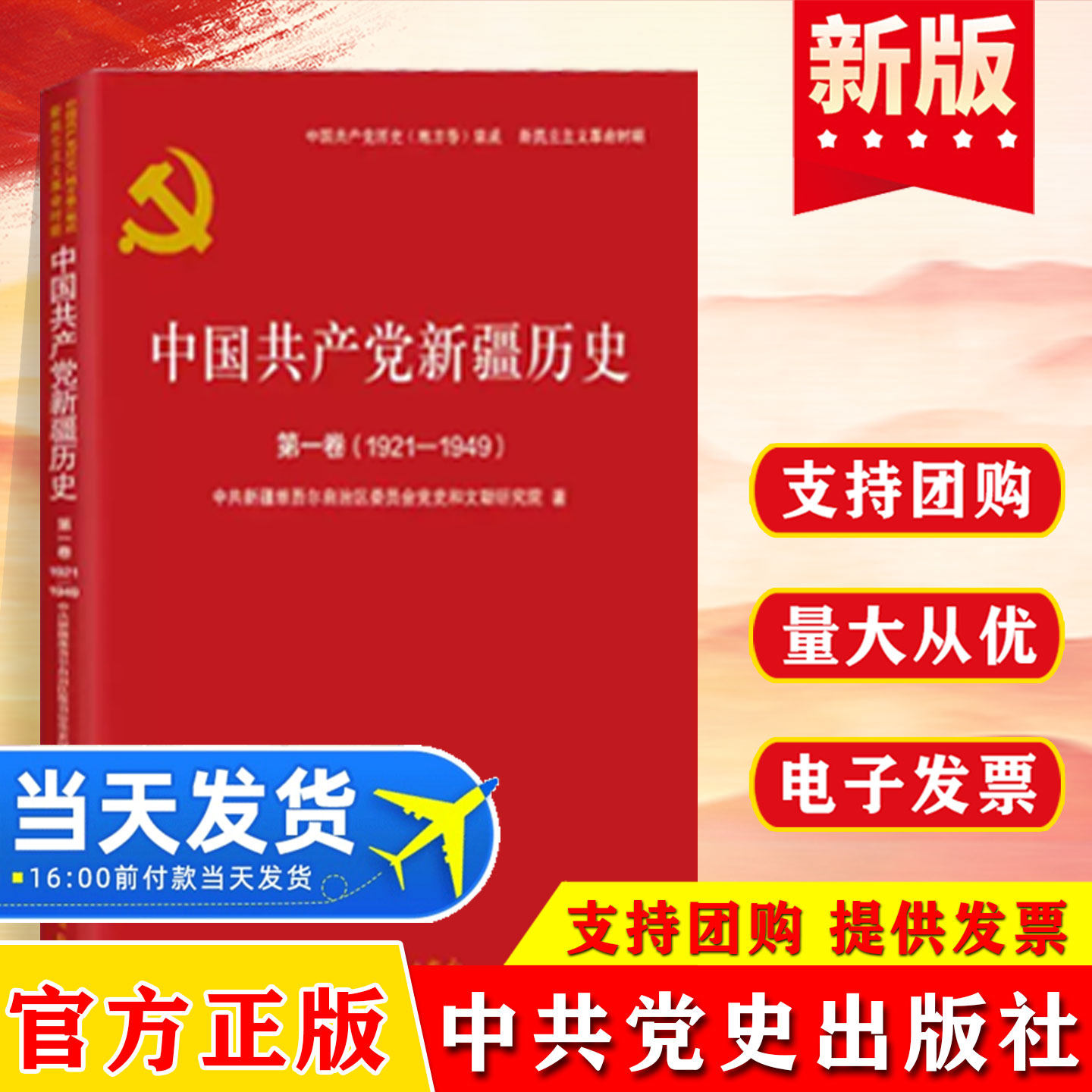 中国共产党新疆历史第一卷(1921—1949)(地方卷)集成·新民主主义革命时期 中共党史出版社 9787509864975