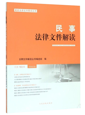 民事法律文件解读2020.3（总第183辑）