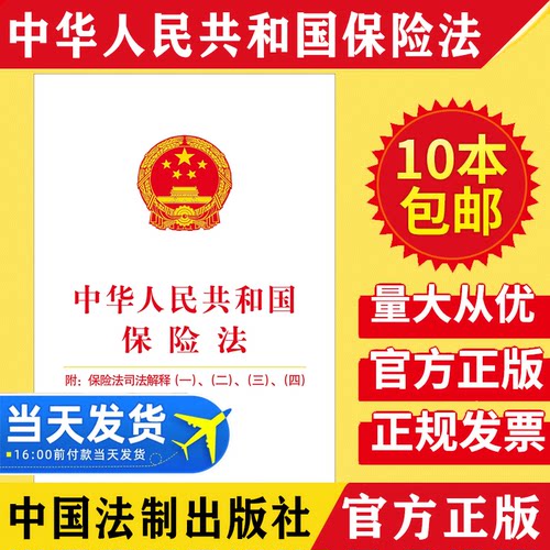 【10本包邮】2021新修订版 中华人民共和国保险法 附保险法及司法解释一二三四 32开 保险法小册子单行本法条保险法法律法规书籍
