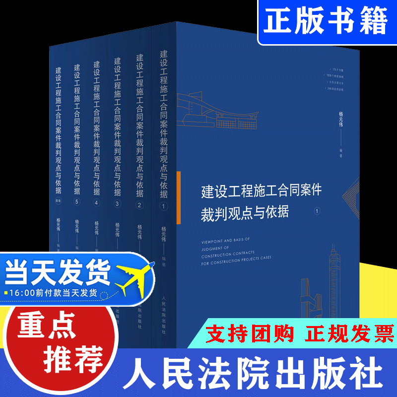 【正版现货】2019新版 建设工程施工合同案件裁判观点与依据 合同纠纷裁