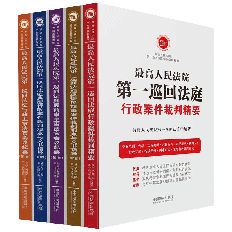 最高人民法院第一巡回法庭典型案例指导丛书（全五册）司法案例与司法解释书籍