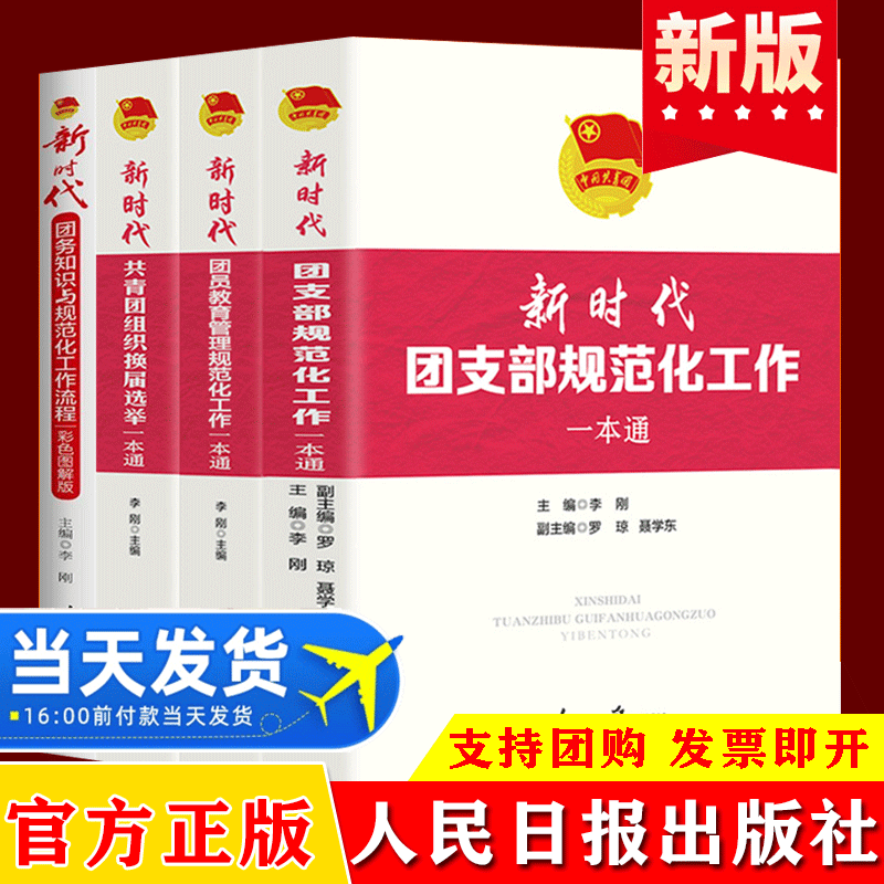 新时代共青团工作一本通系列（团支部规范化流程+团务知识+团员教育管理+团组织换届选举）4册套装党的团务通实用手册党建读物书籍