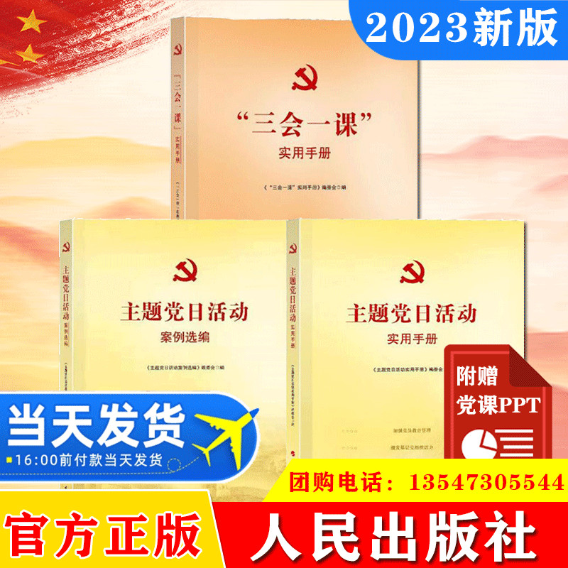 【赠送党课ppt】2023新版 三会一课实用手册+主题党日活动实用手册+主题党日活动案例选编党支部书记党组织党课党政党建读物书籍属于什么档次？