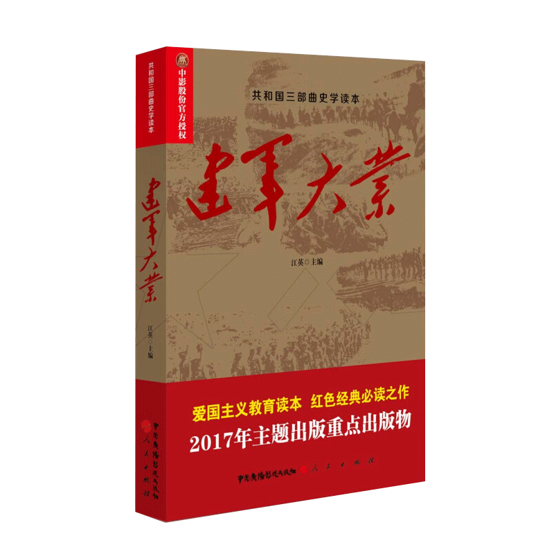 共和国三部曲史学读本:建军大业