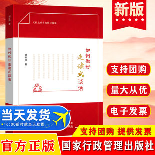 2026新书 如何做好走读式谈话 纪检监察、实战经验、走读式谈话、实操规范、思政工作、谈话方法、实用宝典国家行政学院出版社