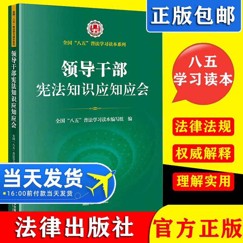 2021新书 领导干部宪法知识应知应会 全国八五普法学习读本系列 问答式阐述宪法知识 典型宪法案例介绍 通俗易懂 普及宪法知识