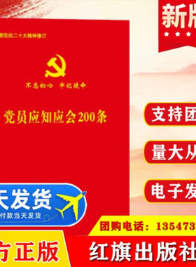 2024适用党员应知应会200条 64开小红本 党员掌上红宝书 红旗出版 抗疫精神脱贫攻坚内涵五中全会通过的文件