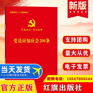 2024适用党员应知应会200条 64开小红本 党员掌上红宝书 红旗出版 抗疫精神脱贫攻坚内涵五中全会通过的文件