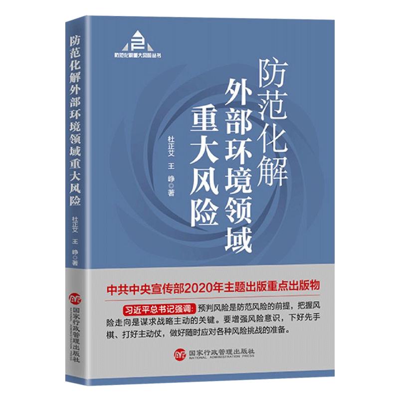 防范化解外部环境领域重大风险 入选中共中央宣传部2020年主题出版重点出版物 领导干部必读书目机关单位党政读物