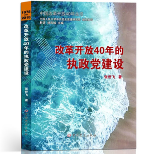改革开放40年的执政党建设