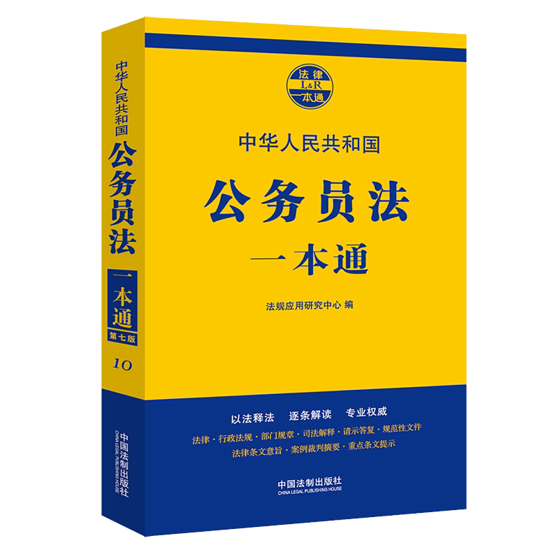 公务员法一本通 （第七版）