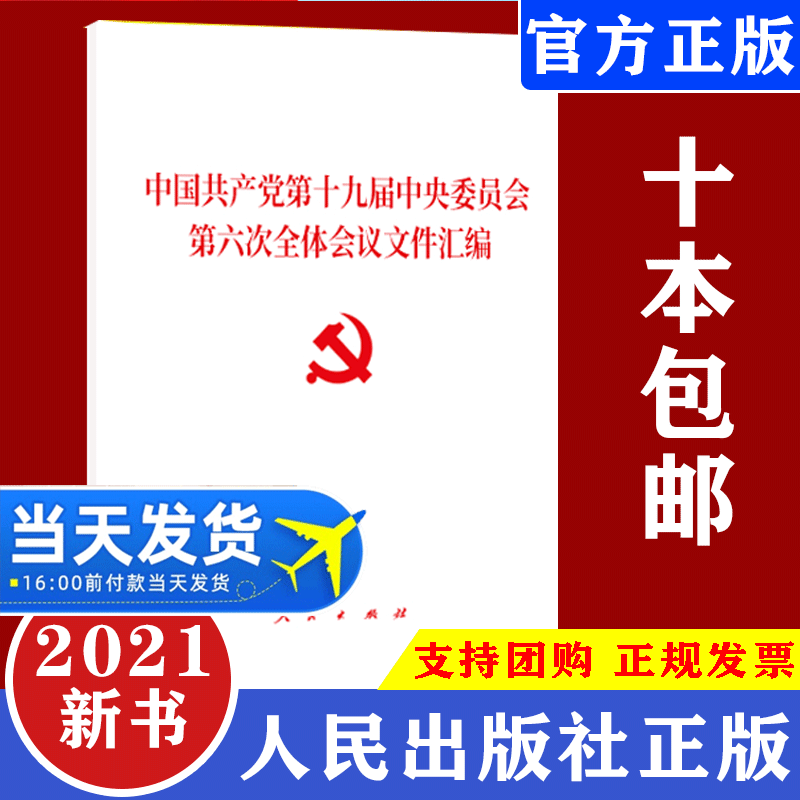 2021新书中国共产党第十九届中央委员会第六次全体会议文件汇编收录十九届六中全会决议、公报全文二合一人民出版社 9787010239897